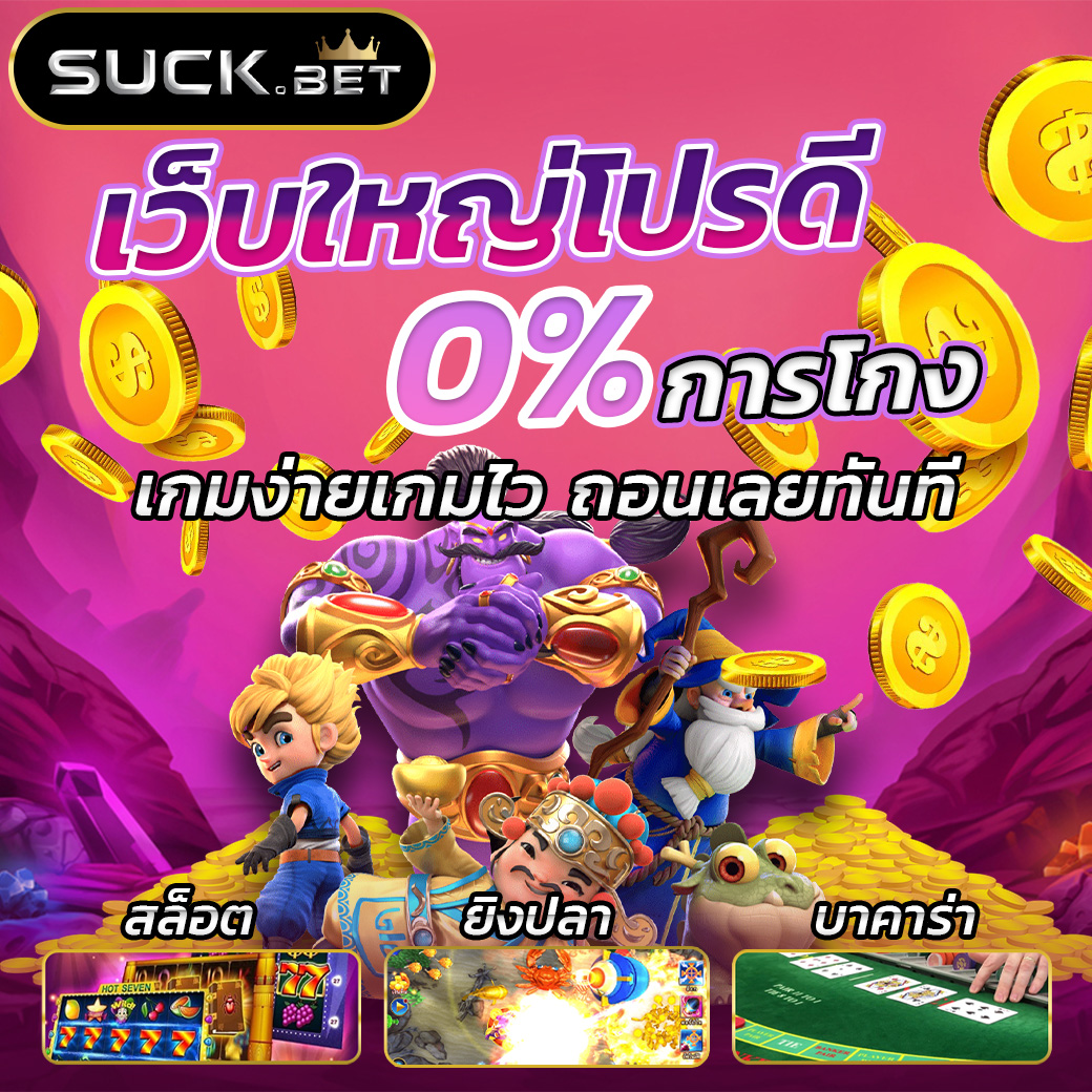 Siam66 คาสิโนเว็บใหญ่โปรดี เกมง่ายเกมไว ถอนได้ทันที